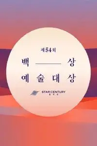 Baeksang Arts Awards