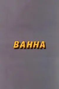 Ну, погоди! Ванна
