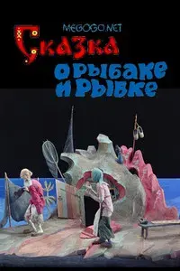 The Tale of the Fisherman and the Goldfish