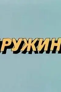 Ну, погоди! Пружина