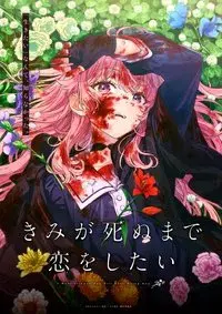 I Want to Love You Till Your Dying Day