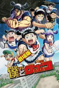 Me & Roboco: The Movie