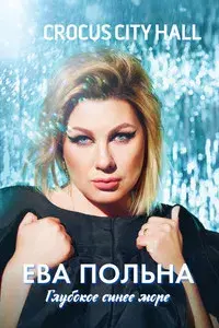 Ева Польна: Глубокое синее море