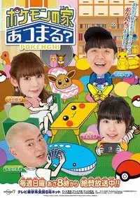 Pokemon no Uchi Atsumaru?