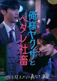 Dominant Yakuza and Wimpy Corporate Slave