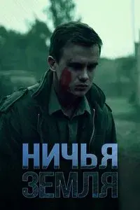 Ничья земля