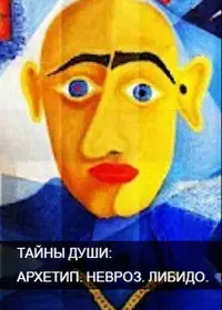 Тайны души. Архетип. Невроз. Либидо