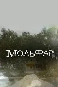 Molfar
