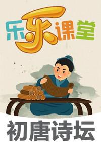 乐乐课堂大语文：初唐诗坛