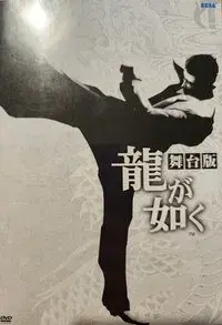 Yakuza: The Stage Play