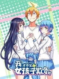 我才不会被女孩子欺负呢 动态漫