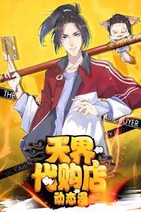 天界代购店 动态漫