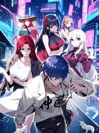 都市神医：七个师姐保我无敌 动态漫