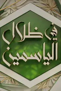 In the Shade of Jasmine