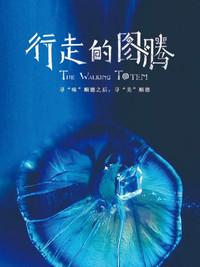 行走的图腾
