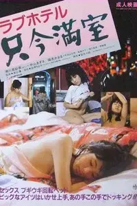 Rabu hoteru: Tadaima manshitsu