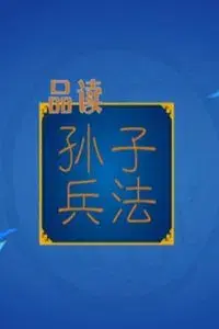 百家讲坛：孙子兵法