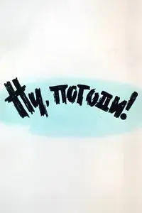 Well, Just You Wait! 1