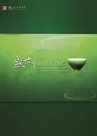 In the Golden Age of Chinese Craftsmanship