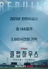 한화이글스: 클럽하우스