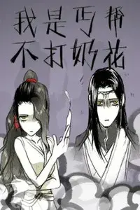 我是丐帮不打奶花 动态漫