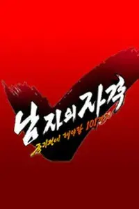 남자의 자격 - 죽기전에 해야할 101가지