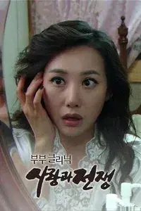 The Clinic for Married Couples: Love and War