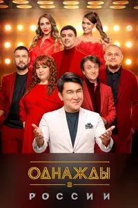 Once Upon a Time in Russia