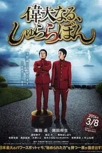 The Great Shu Ra Ra Boom