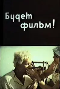 There Will Be A Movie!