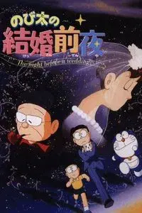 Nobita's the Night Before a Wedding