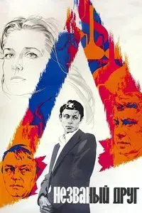 The Uninvited Friend