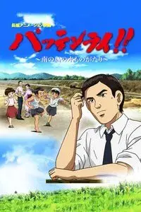 Pattenrai!! - Minami no Shima no Mizu Monogatari