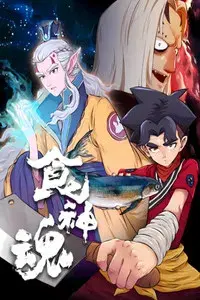 食神魂  动态漫