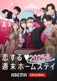 Koisuru shūmatsu hōmusutei