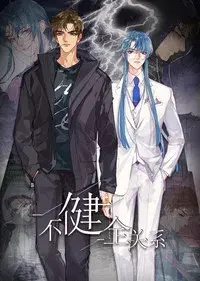 不健全关系·动态漫