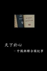 中国与联合国65年纪事