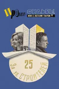 The Irony of Fate, or Enjoy Your Bath!