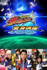 Uchu Sentai Kyuranger: Star Change With Us!