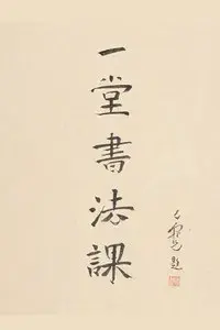 寻找手艺：一堂书法课