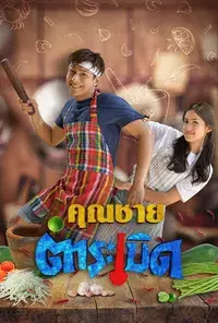 Khun Chai Tum Raberd