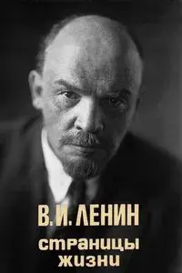 V.I.Lenin. Pages of Life