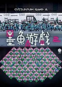 墨魚遊戲2