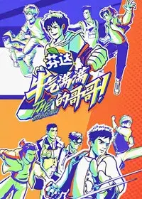 牛气满满的哥哥