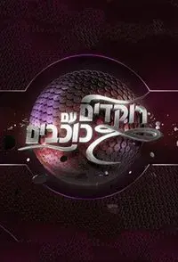 Dancing With The Stars Israel