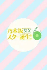 乃木坂スター誕生！SIX