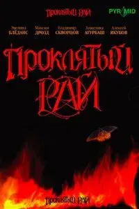 Проклятый рай