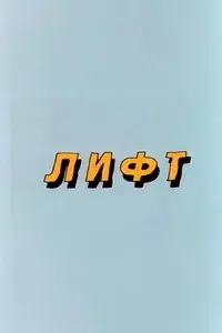 Ну, погоди! Лифт