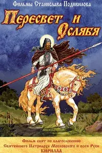 Пересвет и Ослябя