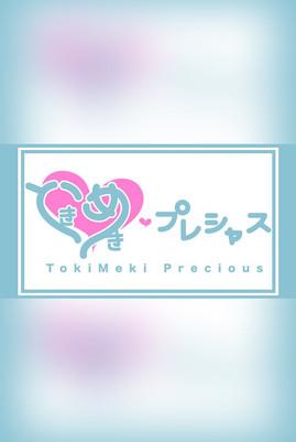 ときめき♡プレシャス